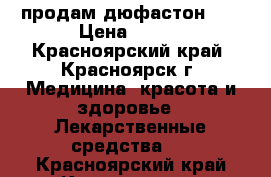 продам дюфастон == › Цена ­ 400 - Красноярский край, Красноярск г. Медицина, красота и здоровье » Лекарственные средства   . Красноярский край,Красноярск г.